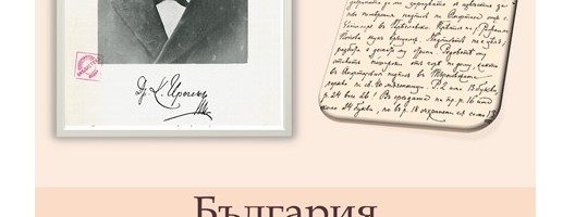 „България и българите през погледа на Иречек“