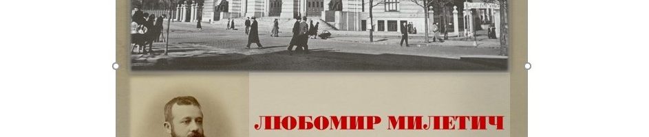 Любомир Милетич – първият библиотекар на Висшето училище