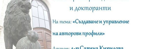Уебинар на тема „Създаване и управление на авторови профили“
