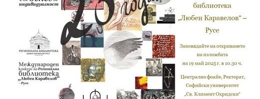„Ex libris – от знак за собственост към белег за индивидуалност“