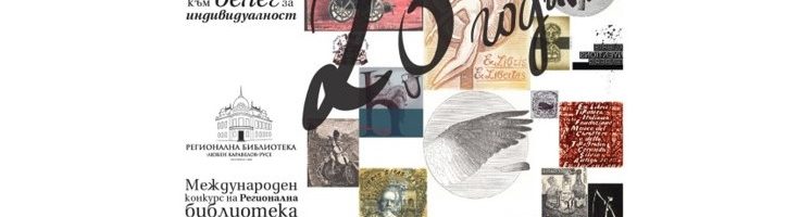 „Ex libris – от знак за собственост към белег за индивидуалност“