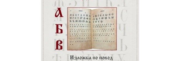 „А, Б, В. Буквари. Автори. Изследователи“