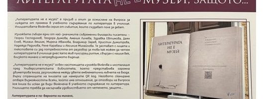 Откриване на изложба и арт инсталация под общото заглавие „Литературата не е музей“