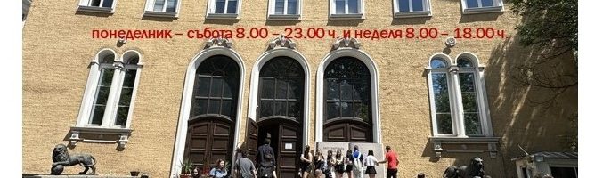Работно време на ЦУБ за м. юни