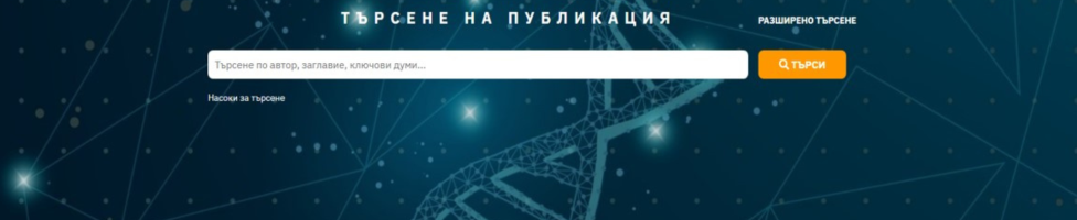 Софийският университет е най-големият доставчик на съдържание в Българския портал за отворена наука