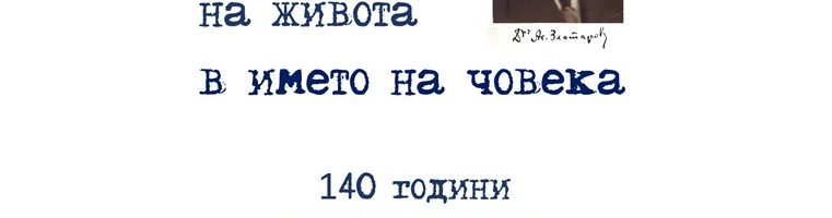 „Човек е роден, за да служи на живота в името на човека“