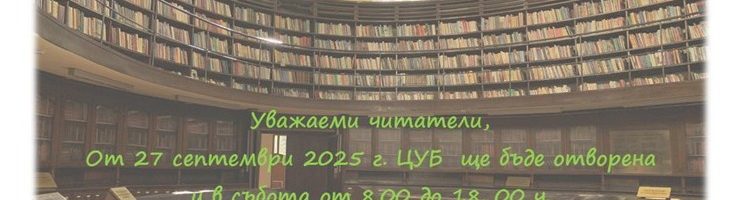 Работно време на Централната университетска библиотека
