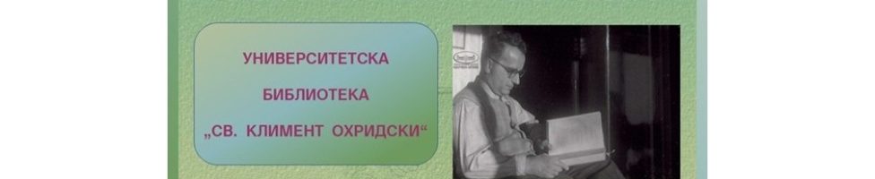 Университетската библиотека представя изложбата „В света на професор Боню Стоянов Ангелов“