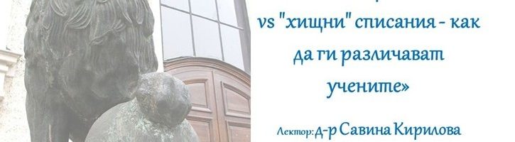 Уебинар за преподаватели и докторанти