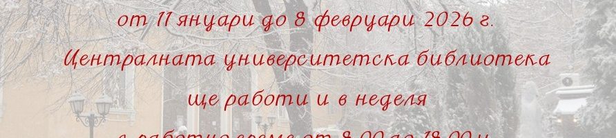 Работно време на Централната университетска библиотека
