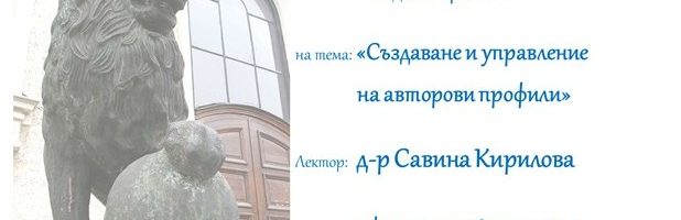Уебинар на тема „Създаване и управление на авторови профили“