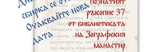 Сбирка на Клуб „Приятели на Зографската стая“