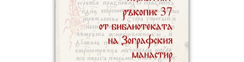 Сбирка на Клуб „Приятели на Зографската стая“