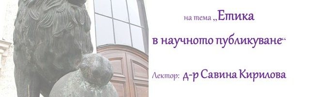 Уебинар на тема „Етика в научното публикуване“