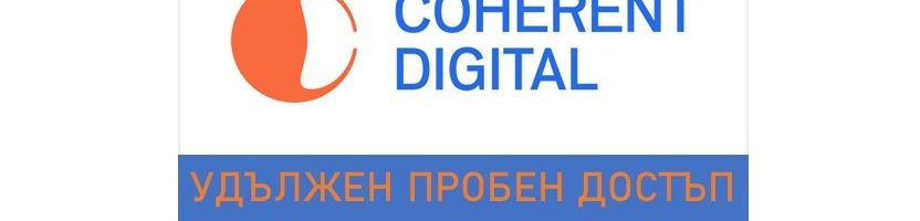 Пробен достъп до Coherent Digital