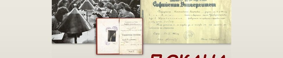 Представяне на изложбата „Първите жени в Софийския университет” и дискусия на тема „Проблемът с колежката“