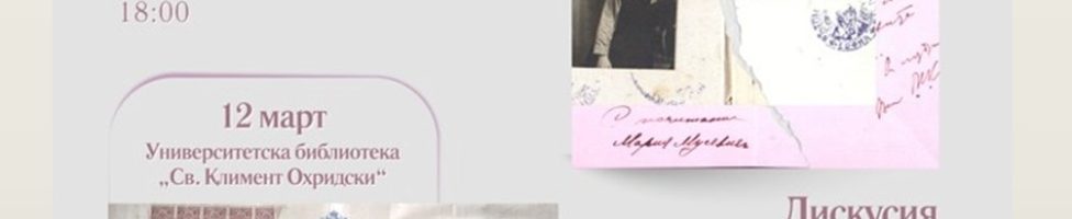 Стотици посетители на изложбата „Първите жени в Софийския университет” се включиха в дискусията на тема „Проблемът с колежката“