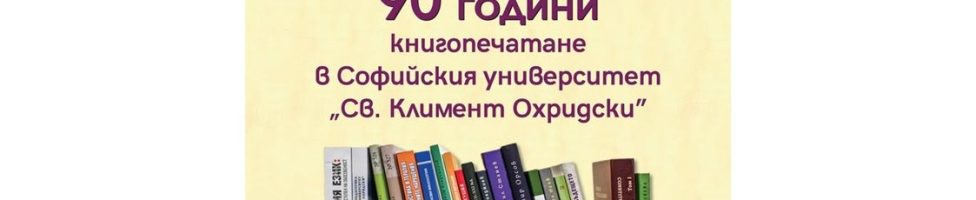 Изложба 40 години Университетско издателство „Св. Климент Охридски“
