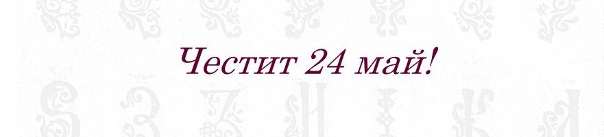 Честит 24 май!