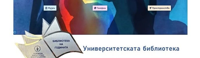 Университетската библиотека се включва в Европейската нощ на музеите