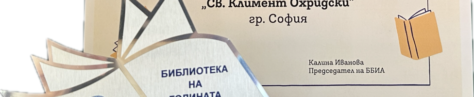 Университетската библиотека e носител на наградата „Библиотека на годината 2025“