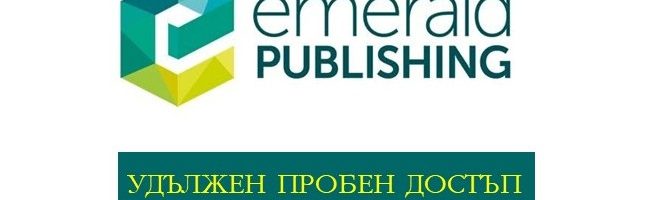 Пробният достъп до Emerald Publishing е удължен до 13.06.2026 г.