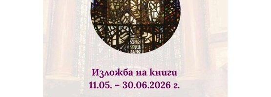 „40 години Факултет по педагогика – време, знание, отговорност“