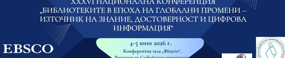 Университетската библиотека „Св. Климент Охридски“ бе съорганизатор на XXXVI национална библиотечна конференция на тема: „Библиотеките в епоха на глобални промени – източник на знание, достоверност и цифрова информация“