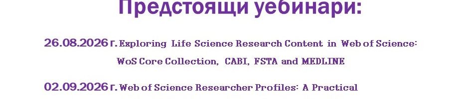 Предстоящи уебинари, организирани от Clarivate