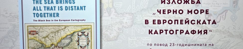 The exhibition ‘The Black Sea in European Cartography’ is on display at Sofia University ‘St Kliment Ohridski’