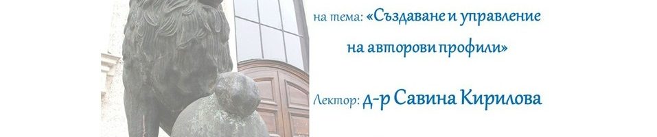 Уебинар на тема „Създаване и управление на авторови профили“